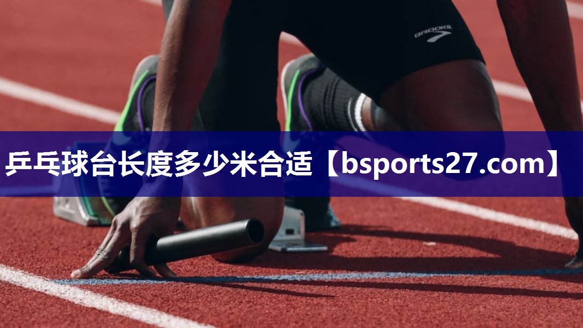乒乓球台长度多少米合适
