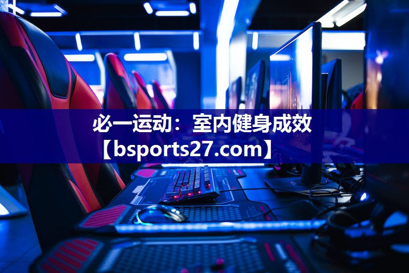 必一运动：室内健身成效