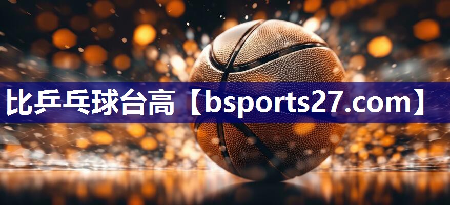 比乒乓球台高