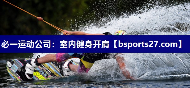 必一运动公司：室内健身开肩