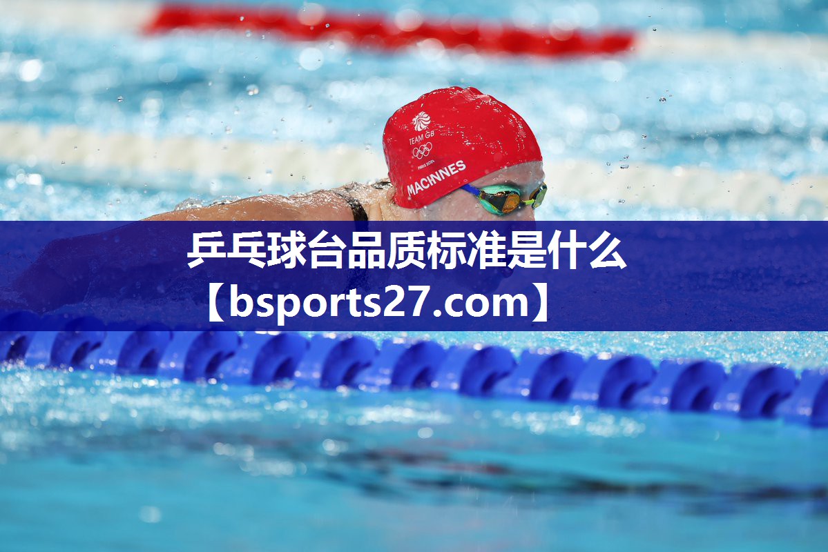 乒乓球台品质标准是什么