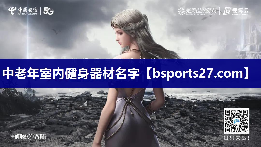 中老年室内健身器材名字