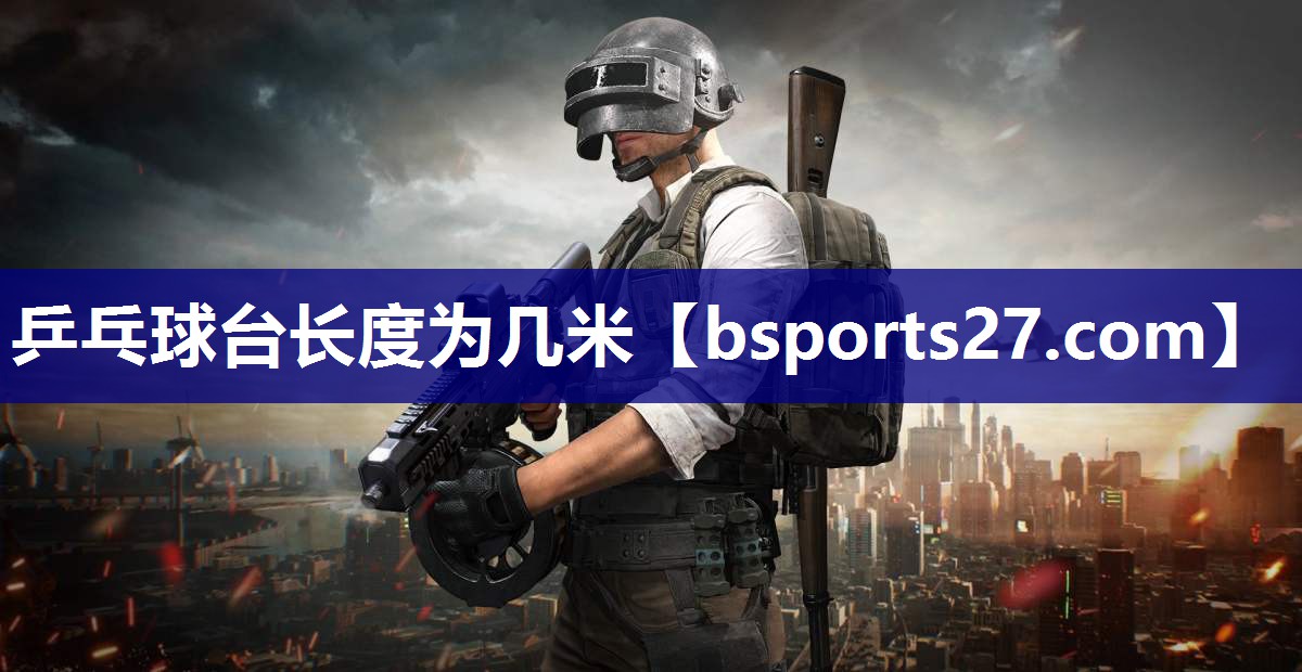 乒乓球台长度为几米