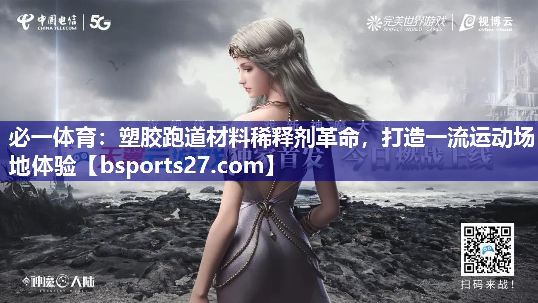 塑胶跑道材料稀释剂革命，打造一流运动场地体验
