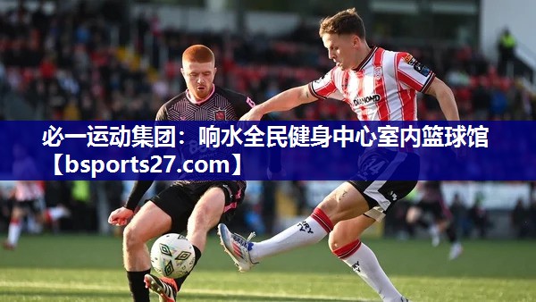 响水全民健身中心室内篮球馆
