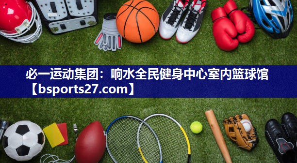 响水全民健身中心室内篮球馆