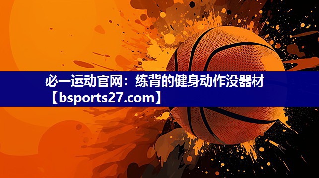 练背的健身动作没器材