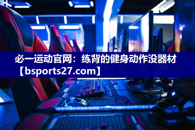 练背的健身动作没器材