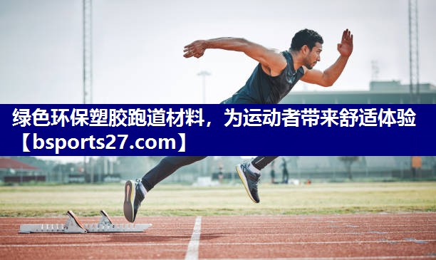 绿色环保塑胶跑道材料，为运动者带来舒适体验