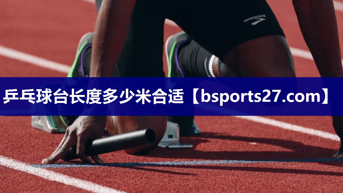 乒乓球台长度多少米合适 乒乓球台长度多少米合适