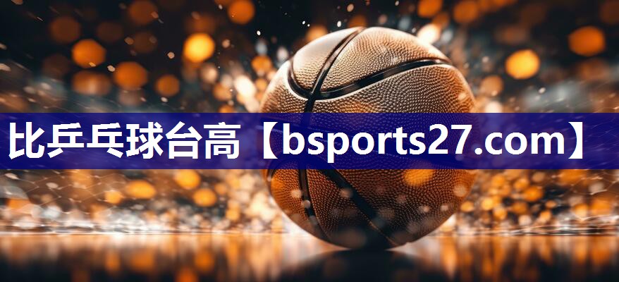 比乒乓球台高 比乒乓球台高