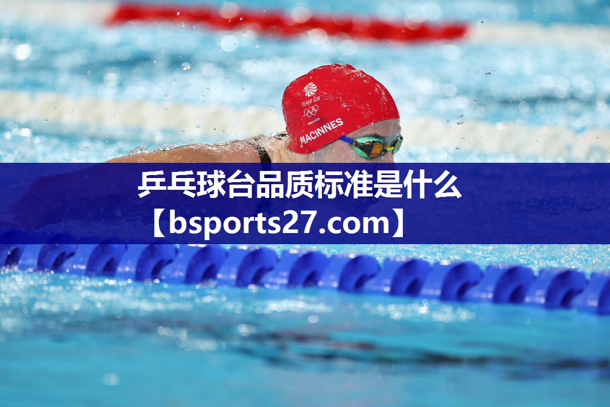乒乓球台品质标准是什么 乒乓球台品质标准是什么