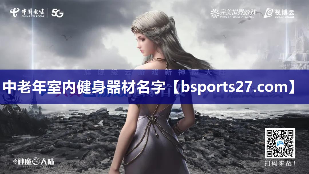 中老年室内健身器材名字 中老年室内健身器材名字