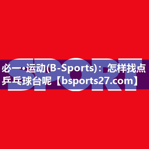 怎样找点乒乓球台呢