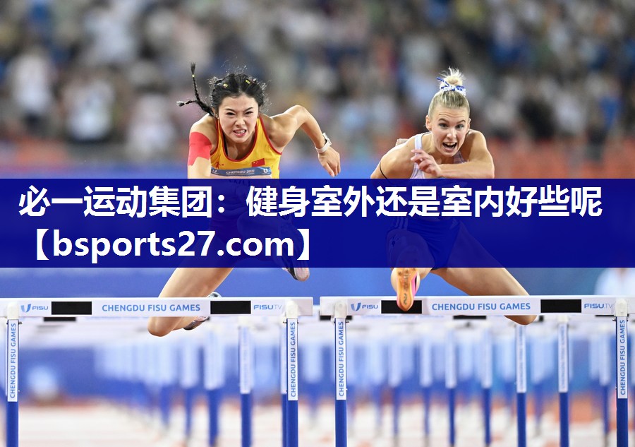 健身室外还是室内好些呢