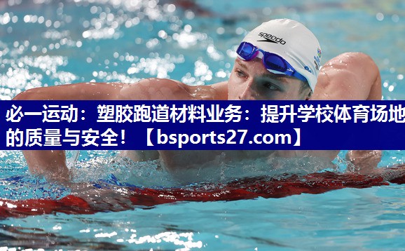 塑胶跑道材料业务：提升学校体育场地的质量与安全！