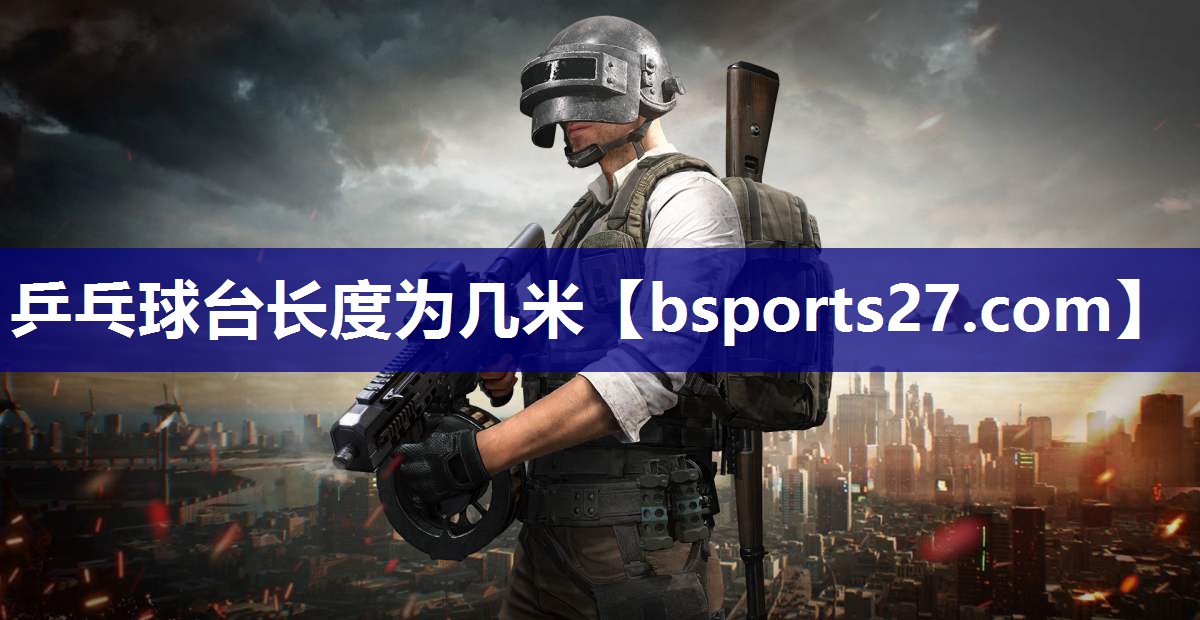 乒乓球台长度为几米