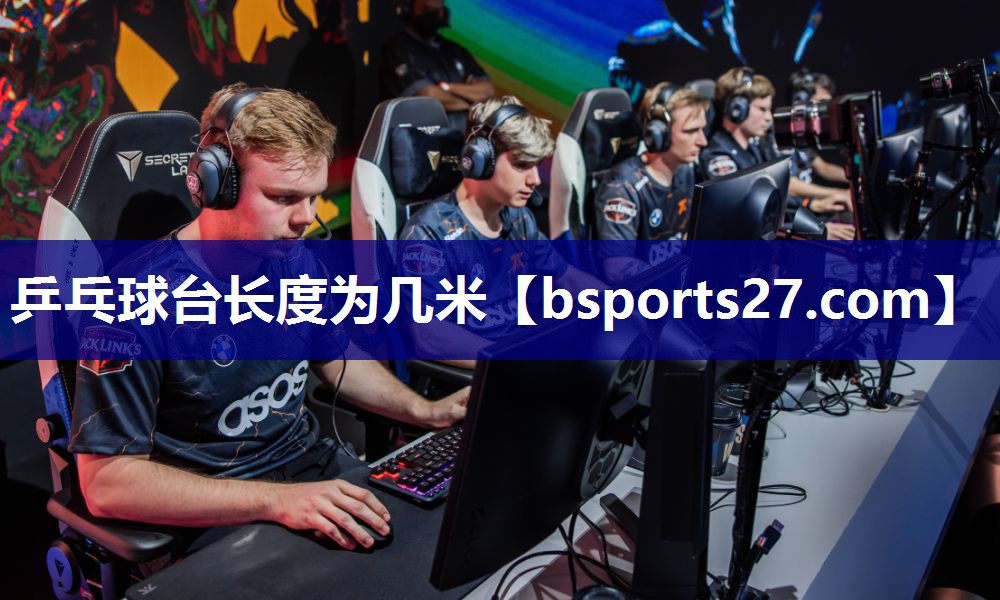 乒乓球台长度为几米